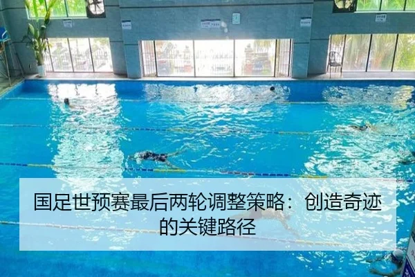 国足世预赛最后两轮调整策略：创造奇迹的关键路径