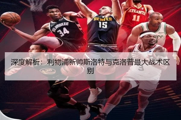 深度解析：利物浦新帅斯洛特与克洛普最大战术区别