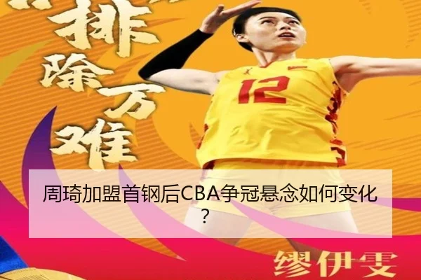 周琦加盟首钢后CBA争冠悬念如何变化？
