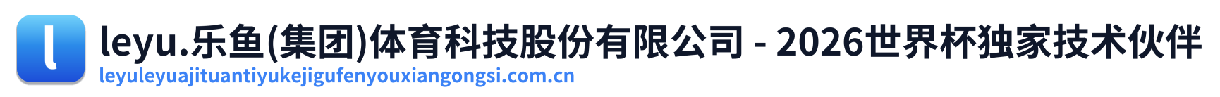 leyu.乐鱼(集团)体育科技股份有限公司 - 2026世界杯独家技术伙伴 Logo